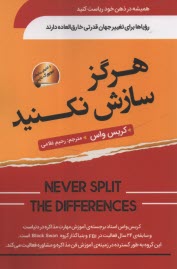 هرگز سازش نكنيد: طوري مذاكره كنيد كه انگار زندگي شما به آن وابسته است  