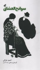سوانح‌العشاق  