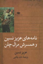 نامه‌هاي عزيز نسين و همسرش مرال چلن  