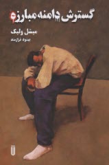 گسترش دامنه مبارزه  