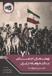 نهضت‌هاي اجتماعي عدالت‌خواهانه در ايران (7): جنبش مشروطه  