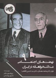 نهضت‌هاي اجتماعي عدالت‌خواهانه در ايران (9): دوران محمد مصدق و حسين فاطمي  