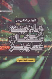 تاملي نظري در ماهيت فضاي سايبر  