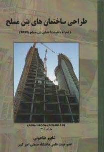 طراحي ساختمان‌هاي بتن مسلح برمبناي ACI 2019 (همراه با تقويت اعضاي بتن مسلح FRP)  