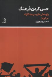 حس كردن فرهنگ: پژوهش‌هاي مردم‌نگارانه در ايران  