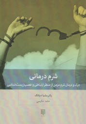 شرم درماني  