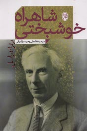 شاهراه خوشبختي  