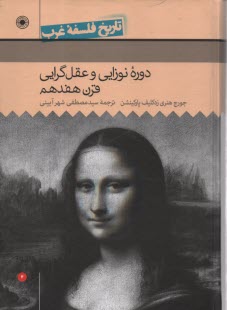 تاريخ فلسفه‌ي غرب (4): دوره‌ي نوزايي و عقل‌گرايي قرن هفدهم  