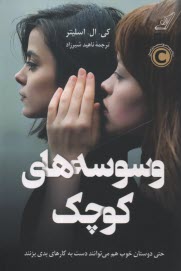 وسوسه‌هاي كوچك  