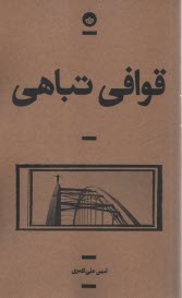 قوافي تباهي  