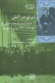 ايران در آتش: از حمله‌ي بلشويك‌ها به انزلي تا عهدنامه‌ي 1921 ايران و شوروي  