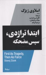 استخوان‌هاي روح: ابتدا تراژدي، سپس مضحكه  