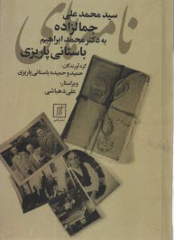 نامه‌هاي محمدعلي جمالزاده به دكتر محمدابراهيم باستاني‌پاريزي  