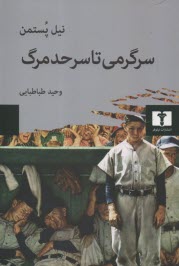 سرگرمي تا سرحد مرگ  