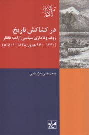 در كشاكش تاريخ: روند وفاداري سياسي ارامنه قفقاز  