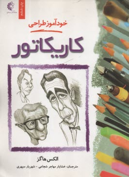 خودآموز طراحي كاريكاتور  