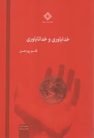 خداباوري و خداناباوري  