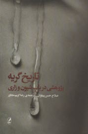 تاريخ گريه: پژوهشي درباب شيون و زاري  