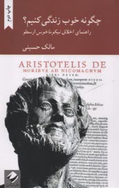 چگونه خوب زندگي كنيم؟ (راهنماي اخلاق نيكوماخوس ارسطو)  