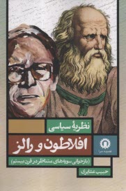 نظريه‌ي سياسي افلاطون و رالز: بازخواني سويه‎‌هاي متناظر در قرن بيستم  