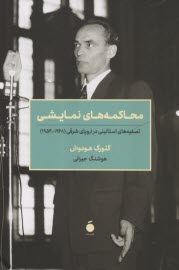 محاكمه‌هاي نمايشي: تصفيه‌هاي استاليني در اروپاي شرقي  