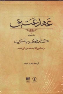  عهد عتيق (4): كتاب‌هاي پيامبران (براساس كتاب مقدس اورشليم) 