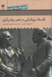 تاريخ فلسفه‌ي غرب (5): فلسفه‌ي بريتانيايي و عصر روشنگري  