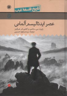 تاريخ فلسفه‌ي غرب (6): عصر ايدئاليسم آلماني  