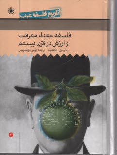 تاريخ فلسفه‌ي غرب (10): فلسفه معنا، معرفت و ارزش در قرن بيستم  