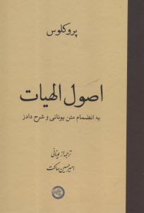 اصول الهيات: به‌انضمام متن يوناني و شرح دادز  