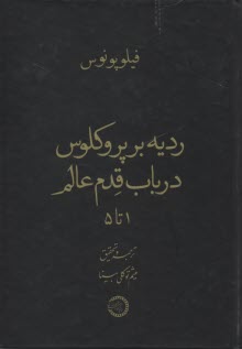 رديه بر پروكلوس درباب قدم عالم (1تا5)  