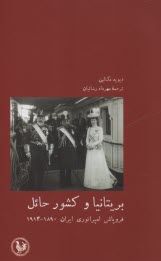 بريتانيا و كشور حائل: فروپاشي امپراتوري ايران 1890-1914  