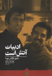 ادبيات آتش است  