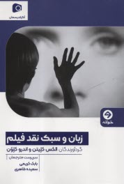 زبان و سبك نقد فيلم  