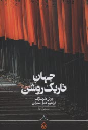 جهان تاريك روشن  
