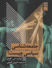 جامعه‌شناسي سياسي چيست؟  