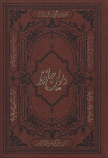 ديوان و فال حافظ: وزيري، با تفسير عرفاني  