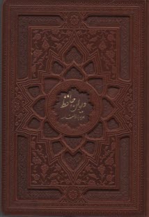 ديوان و فال حافظ: وزيري قابدار - چرم، گلاسه لب طلا  