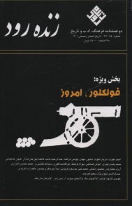 فصلنامه" زنده رود" : شماره (74-75) زمستان  1401 