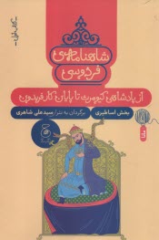 شاهنامه‌ي فردوسي به نثر (1): ا