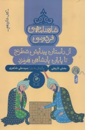 شاهنامه‌ي فردوسي به نثر (16): از داستان پيدايش شطرنج تا پايان پادشاهي هرمزد  