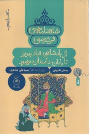 شاهنامه‌ي فردوسي به نثر (15): از پادشاهي قباد پيروز تا پايان داستان مهبود  