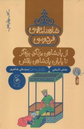 شاهنامه‌ي فردوسي به نثر (14): از پادشاهي يزدگرد بزه‌گر تا پايان پادشاهي بلاش  