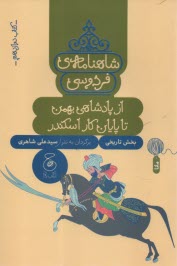 شاهنامه‌ي فردوسي به نثر (12): از پادشاهي بهمن تا پايان كار اسكندر  