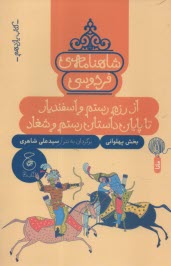 شاهنامه‌ي فردوسي به نثر (11): از رزم رستم و اسفنديار تا پايان داستان رستم و شغاد  