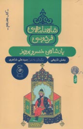 شاهنامه‌ي فردوسي به نثر (17): پادشاهي خسرو پرويز  