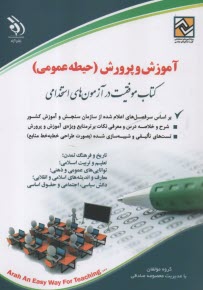 استخدامي آموزگار ابتدايي - حيطه عمومي  