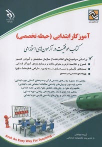 استخدامي آموزگار ابتدايي - حيطه تخصصي  