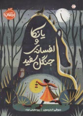 يانكا و افسانه‌ي جنگل سفيد  