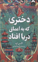دختري كه به اعماق دريا افتاد  